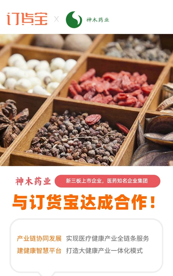 神木药业与订货宝达成合作
