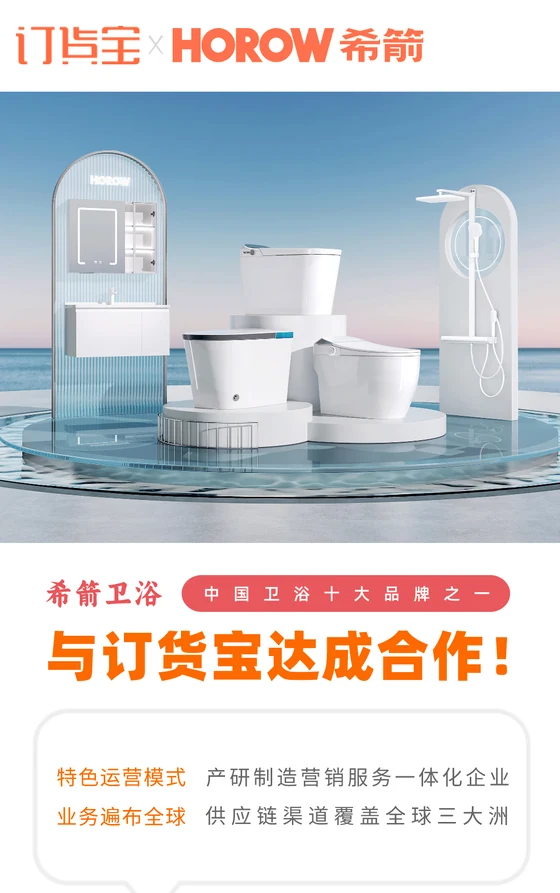 希箭卫浴与订货宝达成合作