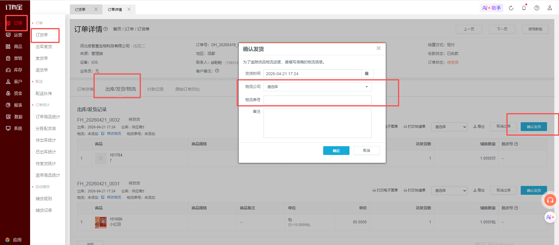 订货宝管理后台:物流与发货