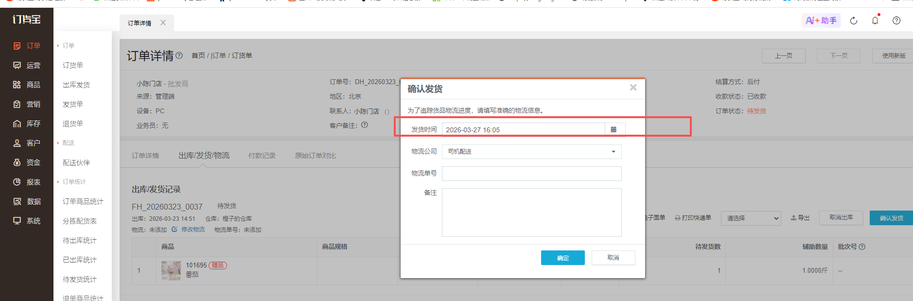 订货宝管理后台:发货与出库