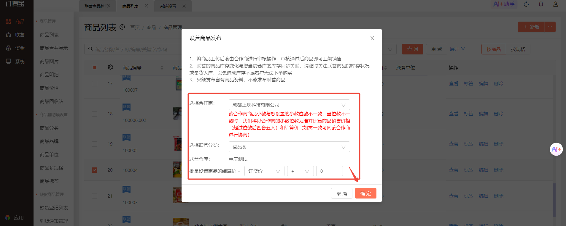 订货宝管理后台:联营商品