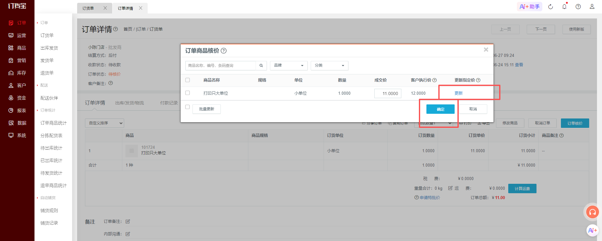 订货宝管理后台:订单与价格